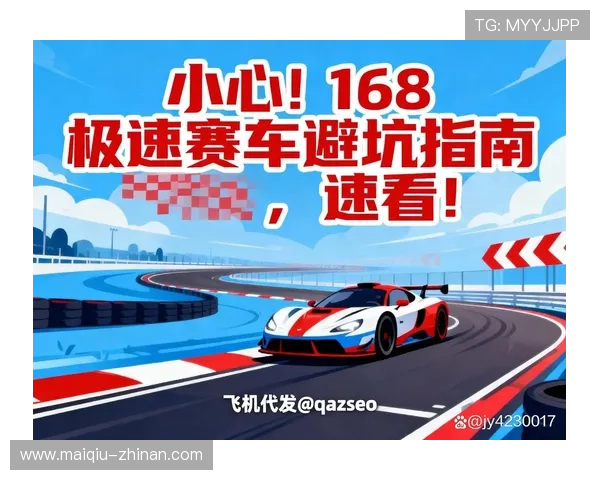 波胆体育电子竞技投注防骗避坑指南 极速赛车提现技巧
